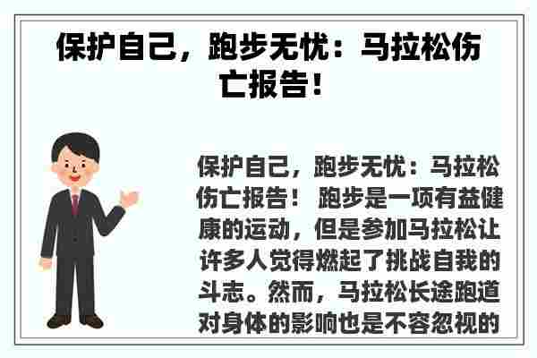 保护自己，跑步无忧：马拉松伤亡报告！